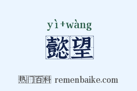 懿望是什么意思的图片